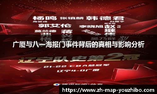 广厦与八一海报门事件背后的真相与影响分析