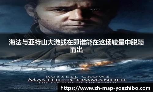 海法与亚特山大激战在即谁能在这场较量中脱颖而出