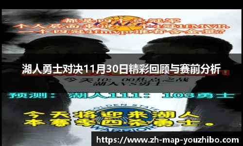 湖人勇士对决11月30日精彩回顾与赛前分析