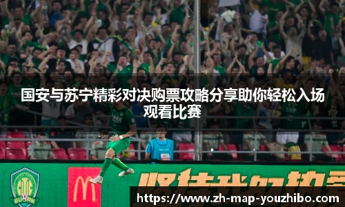 国安与苏宁精彩对决购票攻略分享助你轻松入场观看比赛