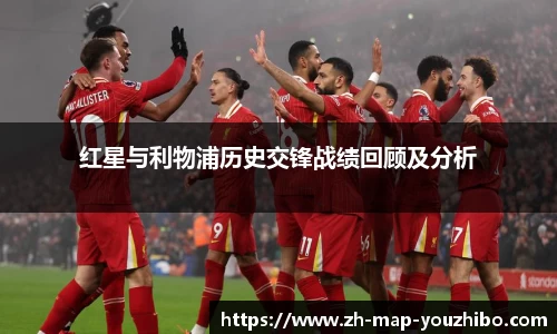 红星与利物浦历史交锋战绩回顾及分析