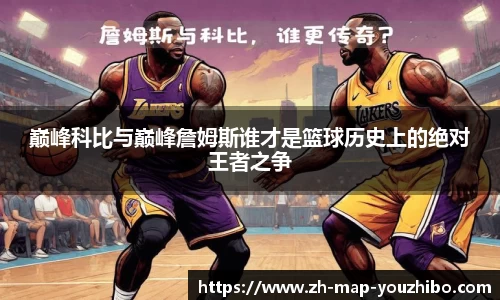 巅峰科比与巅峰詹姆斯谁才是篮球历史上的绝对王者之争