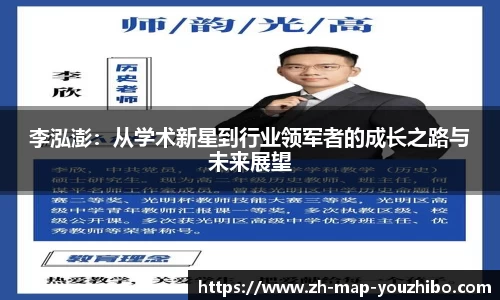 李泓澎：从学术新星到行业领军者的成长之路与未来展望