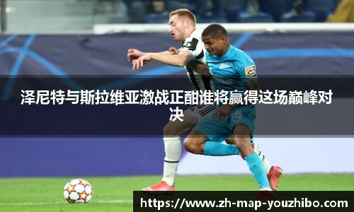 泽尼特与斯拉维亚激战正酣谁将赢得这场巅峰对决