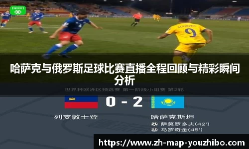 哈萨克与俄罗斯足球比赛直播全程回顾与精彩瞬间分析