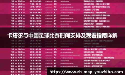 卡塔尔与中国足球比赛时间安排及观看指南详解
