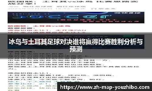 冰岛与土耳其足球对决谁将赢得比赛胜利分析与预测