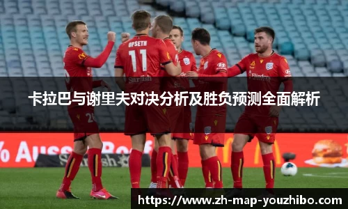 卡拉巴与谢里夫对决分析及胜负预测全面解析