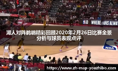 湖人对阵鹈鹕精彩回顾2020年2月26日比赛全景分析与球员表现点评