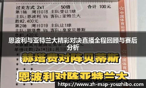 恩波利与亚特兰大精彩对决直播全程回顾与赛后分析