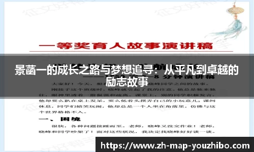 景菡一的成长之路与梦想追寻：从平凡到卓越的励志故事