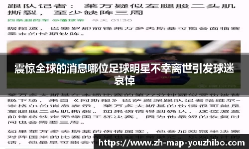震惊全球的消息哪位足球明星不幸离世引发球迷哀悼
