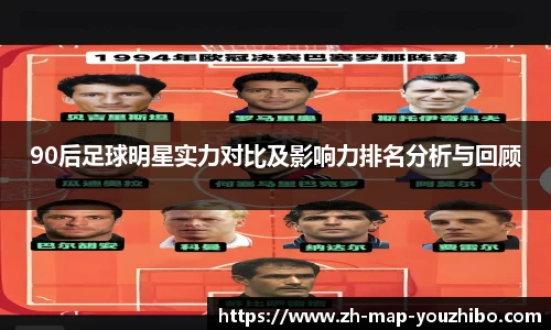 90后足球明星实力对比及影响力排名分析与回顾