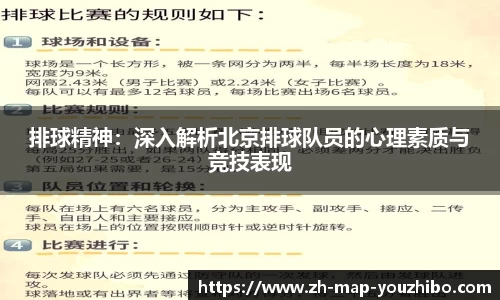 排球精神：深入解析北京排球队员的心理素质与竞技表现