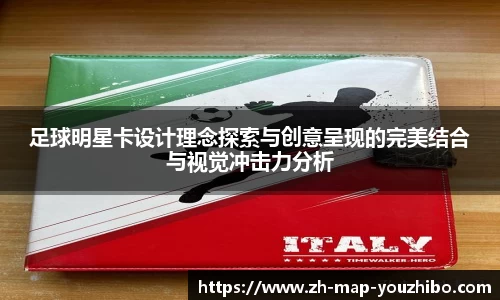 足球明星卡设计理念探索与创意呈现的完美结合与视觉冲击力分析