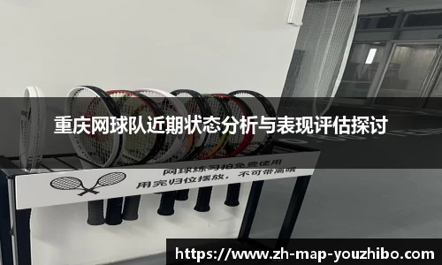 重庆网球队近期状态分析与表现评估探讨