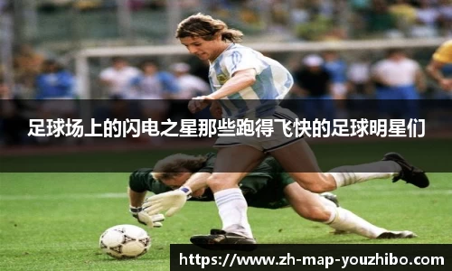 足球场上的闪电之星那些跑得飞快的足球明星们