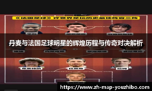 丹麦与法国足球明星的辉煌历程与传奇对决解析